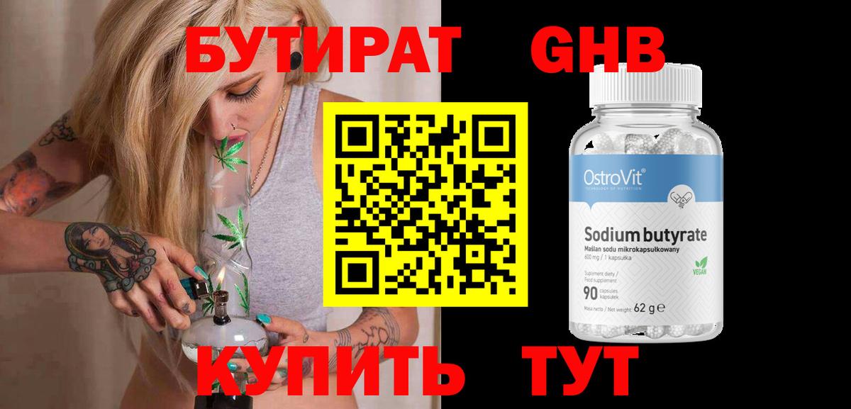 Бутират GHB  Вход с VPN  Борзя 